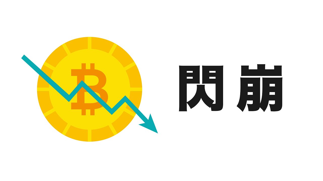 比特幣閃崩?真要跌到28000?下一個關鍵點位是?