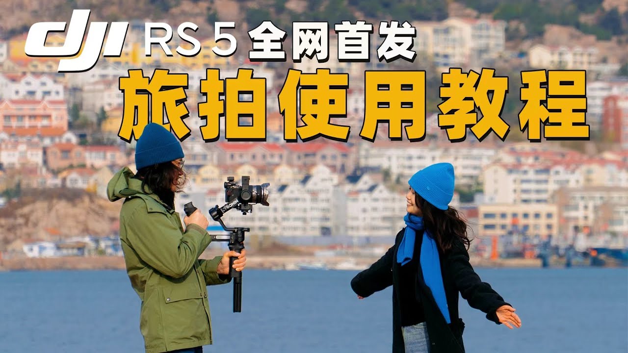 全網首測｜大疆穩定器DJI RS 5真的來了，掌握這五大運鏡，讓VLOG更高級！