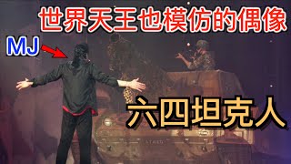 [問卦] 64坦克人當初是擋完坦克後爬到坦克車上?