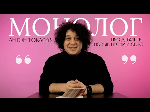 Антон Токарев — про девушек, новые песни и секс / МОНОЛОГ