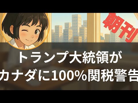 【1/25】トランプ大統領がカナダに100%関税発言 中国接近に警告【聞く経済ニュース】