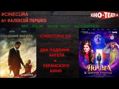 ДВА ПАДЕНИЯ: АНГЕЛА И УКРАИНСКОГО КИНО
