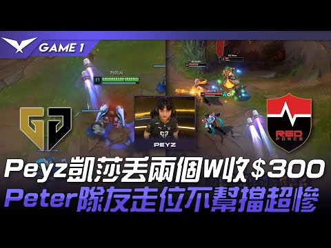 GEN vs NS Peyz凱莎炸魚局丟兩個W收$300！Peter隊友走位不幫擋超慘！Game 1 | 2023 LCK夏季賽精華