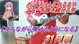 【31日目】ボッチちゃんになるまでギターを弾き続ける男　立ちながらギター弾けるようになる！！