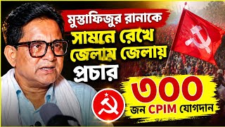 Download lagu মুস্তাফিজুর রানাকে সামনে রেখে জেলায় জেলায় বড় চমক! ৩০০ জনের সিপিআইএম-এ যোগদান। mp3 Download lagu মুস্তাফিজুর রানাকে সামনে রেখে জেলায় জেলায় বড় চমক! ৩০০ জনের সিপিআইএম-এ যোগদান। mp3