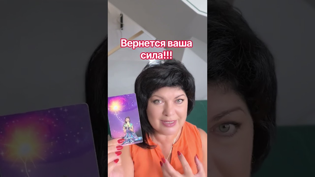 ШОК! ВОЗВРАЩАЕТСЯ ВАША СИЛА!! #таро #анжеламанвелян #tarot