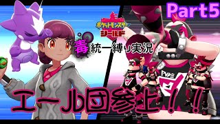 【どくタイプ統一縛り実況】エール団参上！！ジムチャレンジ前の肩慣らしといこうか！！ Part5【ポケモン盾】