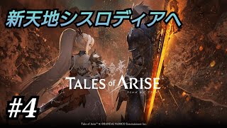 【テイルズオブアライズ】新天地シスロディアへ！【のんびり実況配信#4】