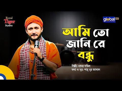 Ami To Jani Re Bondhu | I Know You Are My Friend | Sagor Baul | Global Folk
