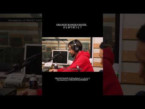 今年、結成25周年イヤーを迎える"今"の #ORANGERANGE のドキュメンタリー映像が公開🐎✨ORANGE RANGEの2025年、一言で言うと？