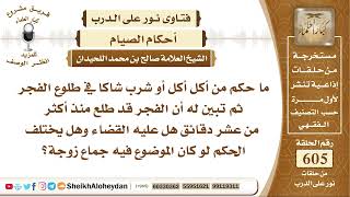 7459 -  حكم من أكل أكل أو شرب شاكا في طلوع الفجر ثم تبين له أن الفجر قد طلع منذ أكثر من عشر دقائق ؟ image