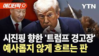 [에디터픽] 이란 저격하더니 돌연 시진핑…트럼프 폭탄 발언 직후 심상찮은 조짐 / YTN
