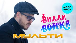 Мульти - Вилли Вонка (Official Video, 2025)