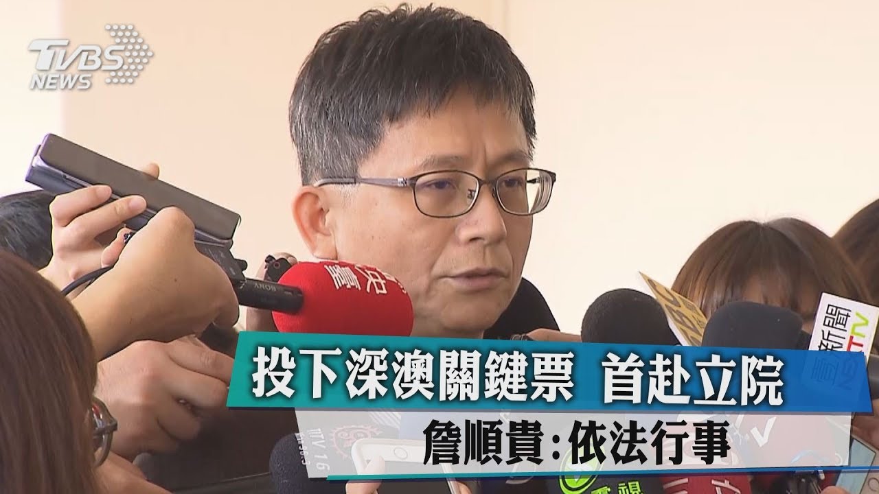 投下深澳關鍵票!首赴立院 詹順貴:依法行事
