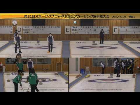 競技1 予選 東京農業大学 vs. 北見藤高校A（Dシート） 北見藤高校B　vs.　北見工業大学（Eシート）（第31回オホーツクジュニア選手権大会）10:20～