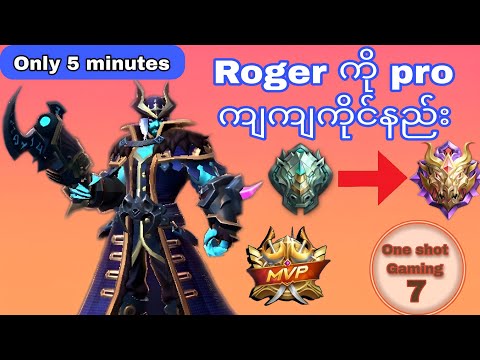 Roger ကိုproကျကျကိုင်နည်း #mlbb #mlbbmyanmar