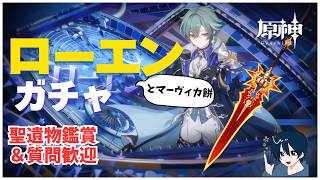 【原神/参加型】最近豪運な男のローエン＆マーヴィカ武器ガチャ　聖遺物鑑賞歓迎　質問・雑談ok　#原神