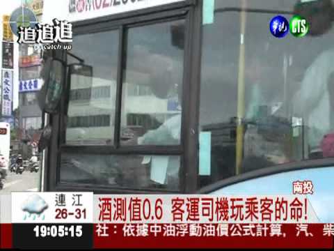 玩乘客的命! 客運司機竟酒駕