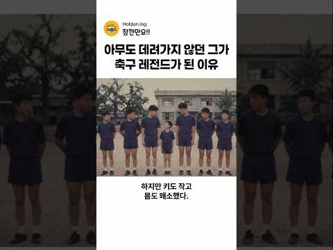 아무도 데려가지 않던 그가 축구 레전드가 된 이유