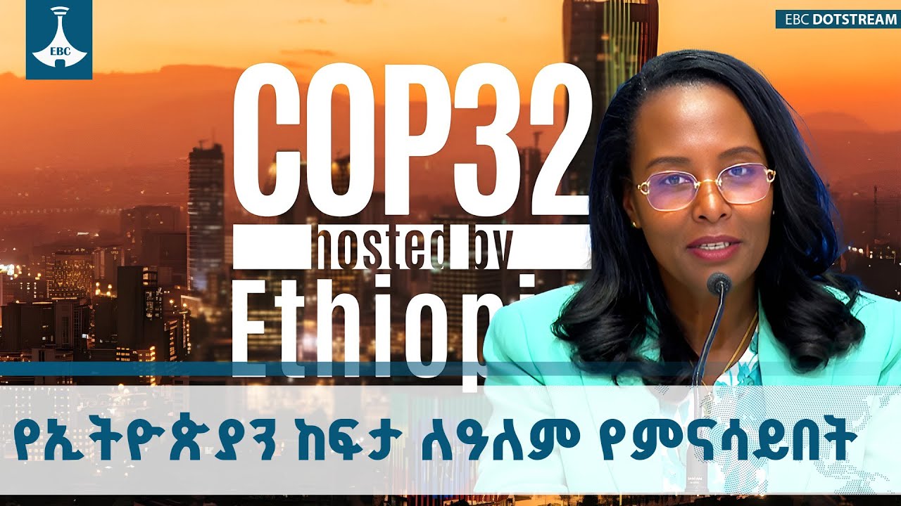 የኢትዮጲያን ከፍታ ለዓለም የምናሳይበት ኮፕ 32 ጉባዔ | COP 32 | Ethiopia | Addis Ababa |ETV | EBC | EBCDOT