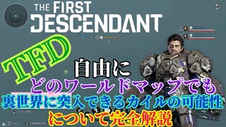 PATCHED[TFD]好きなエリア.マップから自由に裏世界へ行く方法/Kyle Free Fly out of bounds  Glitch[The First Desc