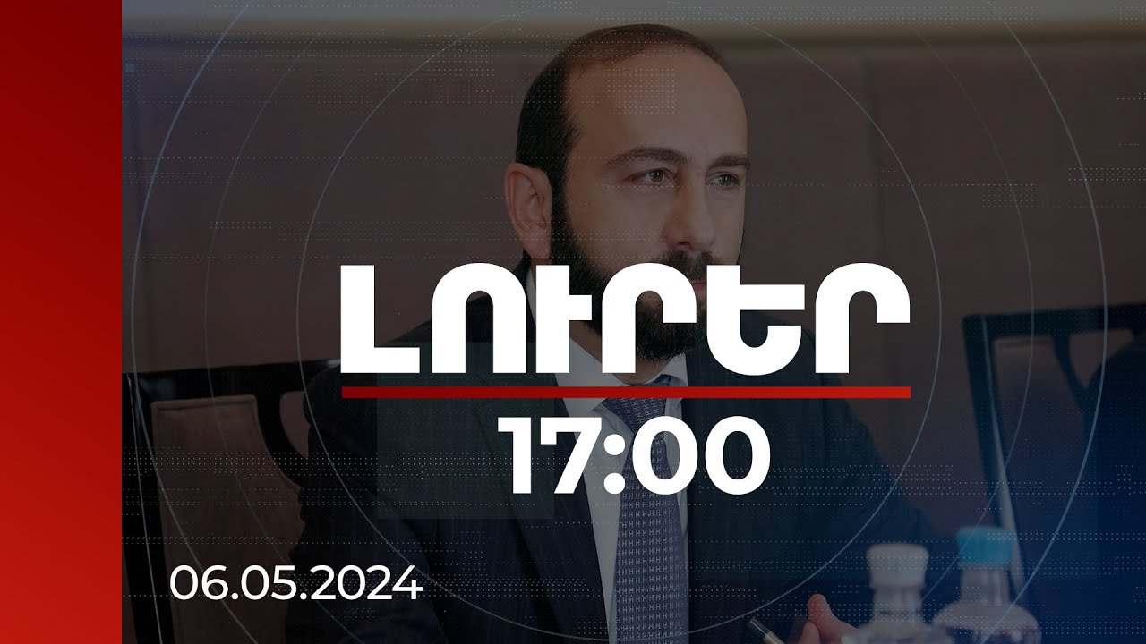 Լուրեր 17:00 | Արարատ Միրզոյանը նշել է, թե ինչ զարգացումներ կան հայ-ադրբեջանական բանակցություններում | 06.05.2024