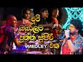 Arrow Star චූටි බබාලට දුන්න සුපිරි අළුත් Medley �