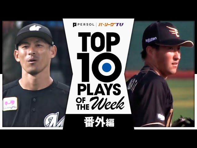 TOP 10 PLAYS OF THE WEEK 2024 #8 【番外編】