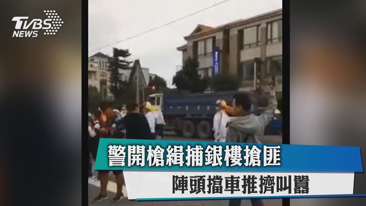 警開槍緝捕銀樓搶匪　陣頭擋車推擠叫囂