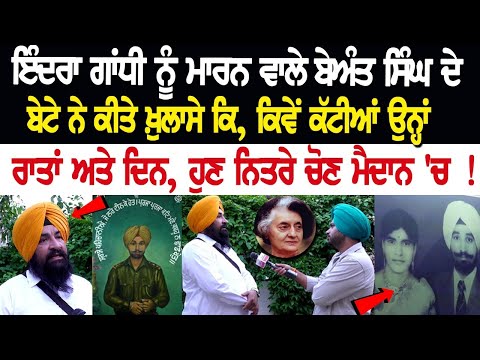 Indira Gandhi ਨੂੰ ਮਾਰਨ ਵਾਲੇ Beant Singh ਦੇ ਬੇਟੇ ਨੇ ਕੀਤੇ ਖ਼ੁਲਾਸੇ ਕਿ ਕਿਵੇਂ ਕੱਟੀਆਂ ਉਨ੍ਹਾਂ ਰਾਤਾਂ..