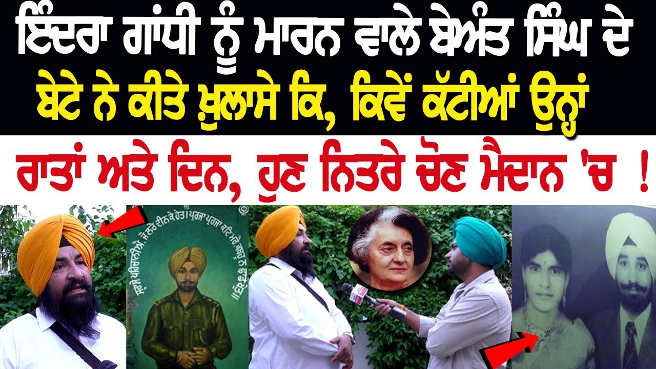 Indira Gandhi ਨੂੰ ਮਾਰਨ ਵਾਲੇ Beant Singh ਦੇ ਬੇਟੇ ਨੇ ਕੀਤੇ ਖ਼ੁਲਾਸੇ ਕਿ ਕਿਵੇਂ ਕੱਟੀਆਂ ਉਨ੍ਹਾਂ ਰਾਤਾਂ.. Indira Gandhi ਨੂੰ ਮਾਰਨ ਵਾਲੇ Beant Singh ਦੇ ਬੇਟੇ ਨੇ ਕੀਤੇ ਖ਼ੁਲਾਸੇ ਕਿ ਕਿਵੇਂ ਕੱਟੀਆਂ ਉਨ੍ਹਾਂ ਰਾਤਾਂ..