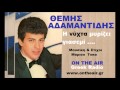 Η ΝΥΧΤΑ ΜΥΡΙΖΕΙ ΓΙΑΣΕΜΙ '' ΘΕΜΗΣ ΑΔΑΜΑΝΤΙΔΗΣ / H Nyxta mirizi giasemi ...