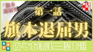 連作短編劇場　　旗本退屈男【第一話　旗本退屈男】佐々木味津三著　　朗読七味春五郎　　発行元丸竹書房　　オーディオブックファイル#328