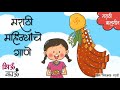 Marathi Mahine | Marathi San | मराठी महिन्यांचे गाणे | Balgeet | Mulanchi Gani | G
