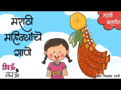 Marathi Mahine | Marathi San | मराठी महिन्यांचे गाणे | Balgeet | Mulanchi Gani | Gudi Padwa |Chiukau