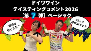 ドイツワイン テイスティングコメント2026【第7弾 ベーシック】