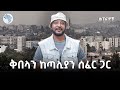 ኤፍሬም አልበም ሲያወጣ ፍቅር ይይዘኛል ቅበላ ከጣልያን ሰፈር