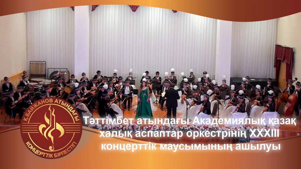 Академиялық қазақ халық аспаптар оркестрінің ХХХІІІ концерттік маусымының ашылуы
