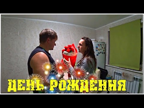 ОХ ЭТОТ ДЕНЬ РОЖДЕНИЯ / Семья в деревне