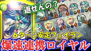 【連携ロイヤル】コーナーで差をつけろ！６ターンフェイランがマジで瞬足過ぎた【シャドウバース】