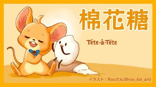 [Vtub] 週日的暖心雜談+棉花糖 鼠鼠溫暖你我的心