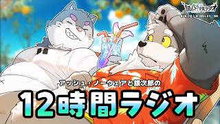 【雑談】12時間【#アッシュ・ノーウェア #銀次郎 #読んで空気ラジオ】