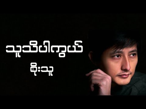စိုးသူ - သူသိပါကွယ် (Lyrics)
