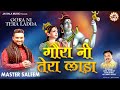 Gora Ni Tera Ladda गौरा नई तेरा लाड़ा Full Bhajan Master Saleem New De