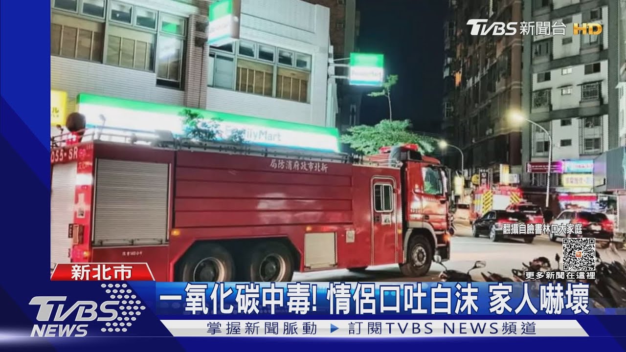 一氧化碳中毒！情侶口吐白沫　家人嚇壞