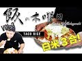 【バルク飯】夏らしくタコライス1.8kg作って食べる【大食い】