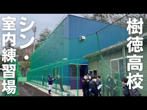 【樹徳高校野球部】シン・室内練習場公開