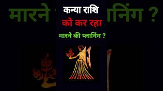 कन्या राशि को कौन कर रहा मारने की प्लानिंग#kanya#shorts#viral#virgo #shorts