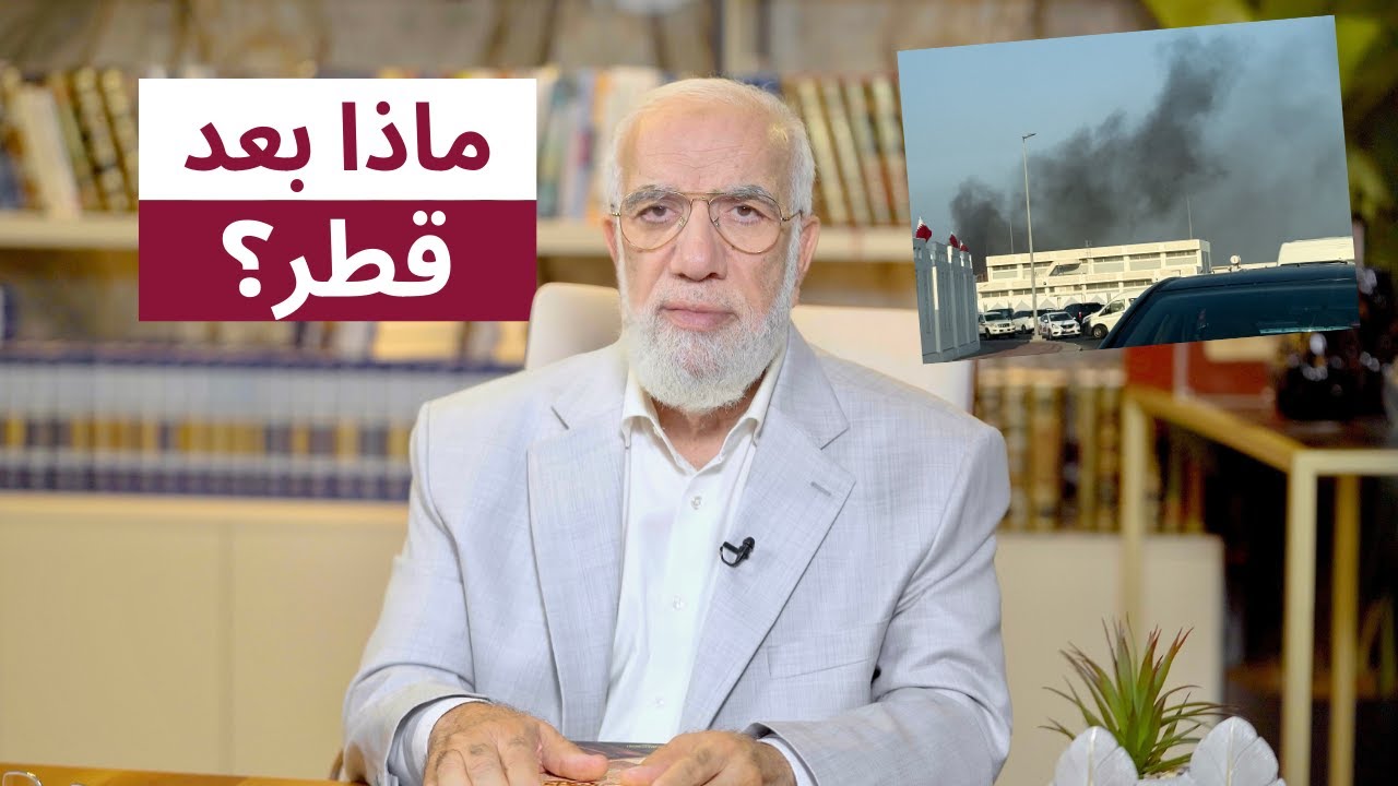 تعليق د عمر بعد الهجوم الإسرائيلي على قطر