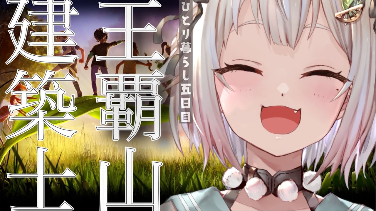 #05【Grounded】ねむくなるまでだらだら建築(はじめての一人暮らし)です【にじさんじ/葉山舞鈴】